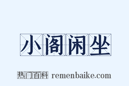 小阁闲坐是什么意思的图片